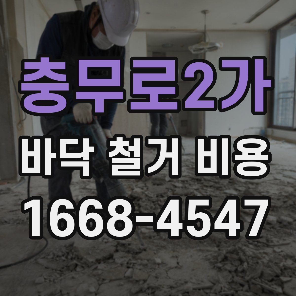 충무로2가 바닥 철거 비용 산정 시 현장 접근성이 미치는 영향