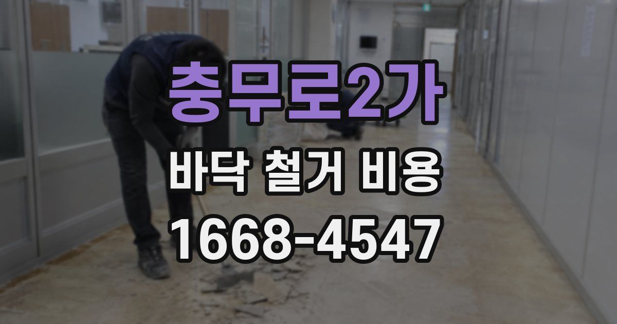 충무로2가 바닥 철거 비용