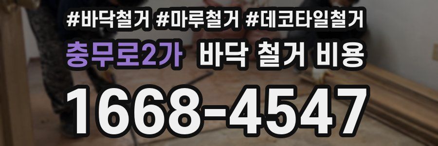 충무로2가 바닥 철거 비용