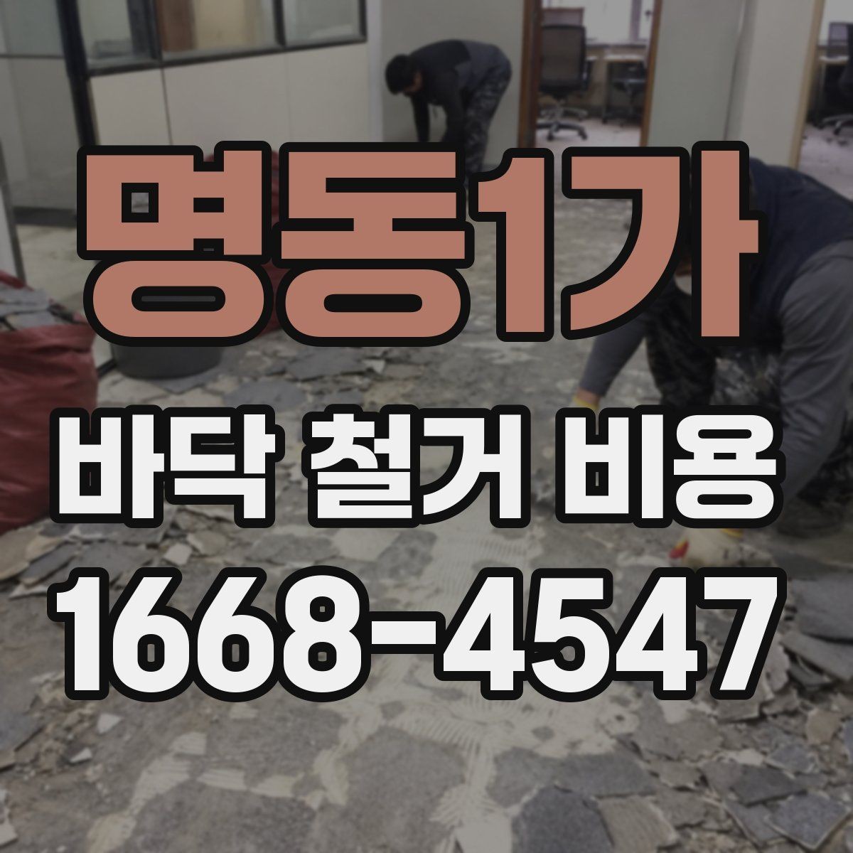 명동1가 바닥 철거 비용 문의 시 현장 사진과 평면도 활용법