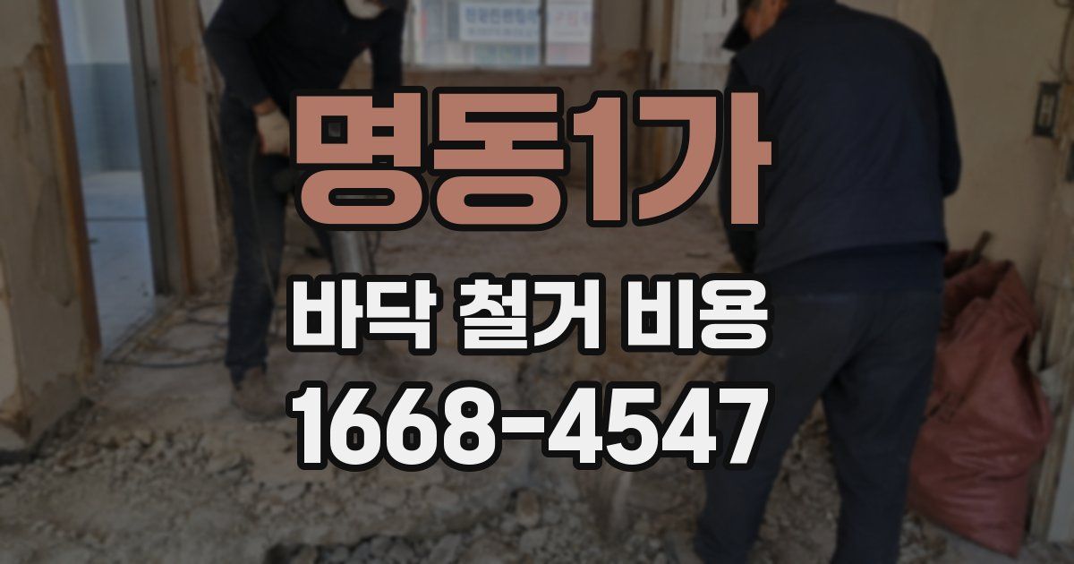 명동1가 바닥 철거 비용