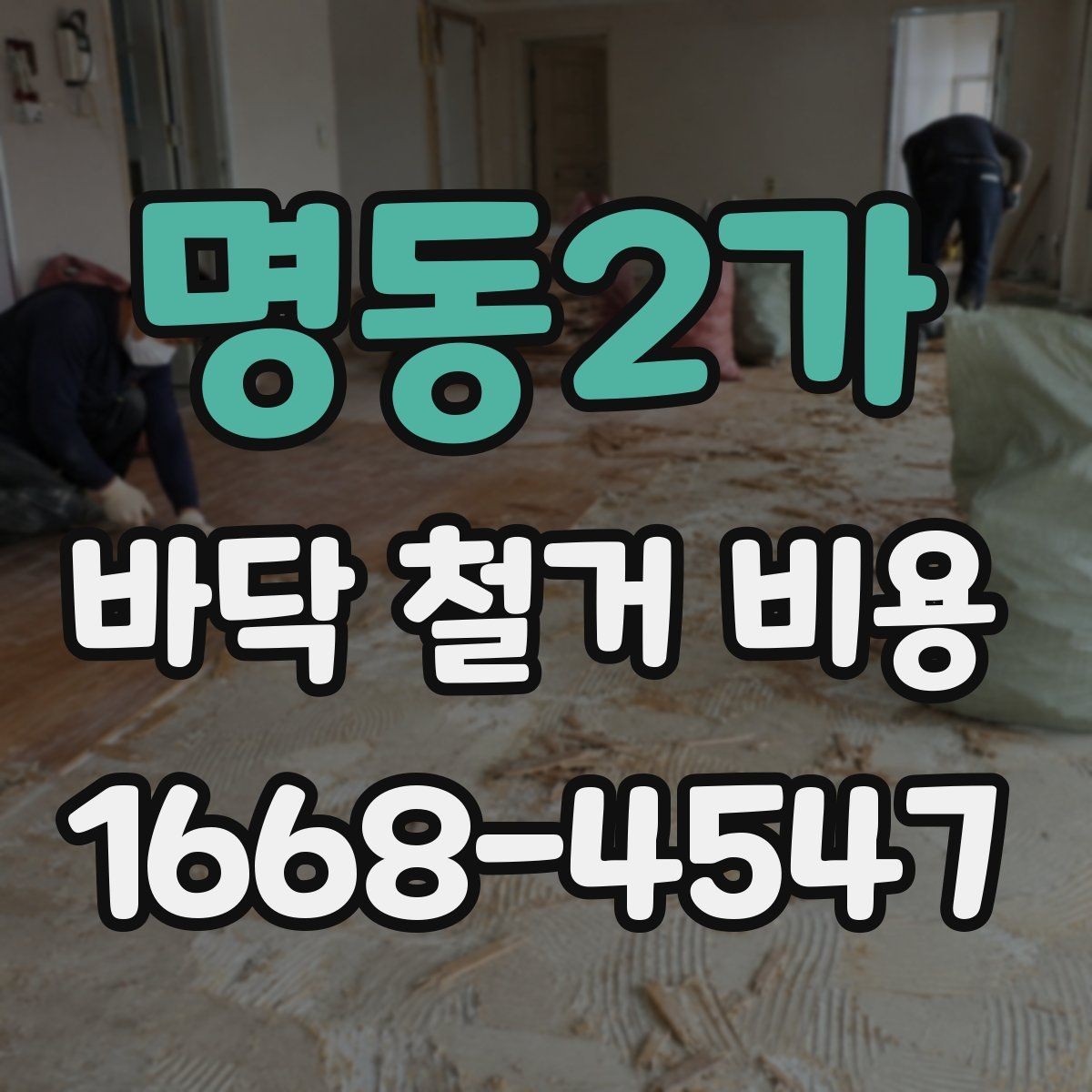 명동2가 바닥 철거 비용 견적이 달라지는 대표적인 사례