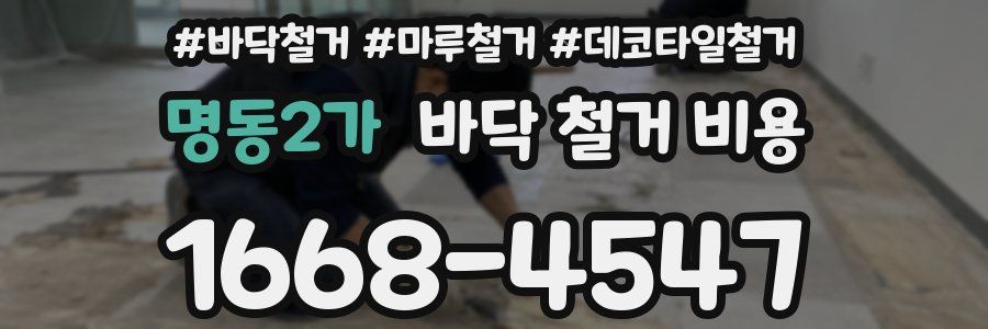 명동2가 바닥 철거 비용