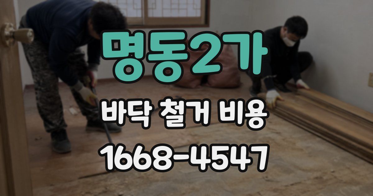 명동2가 바닥 철거 비용