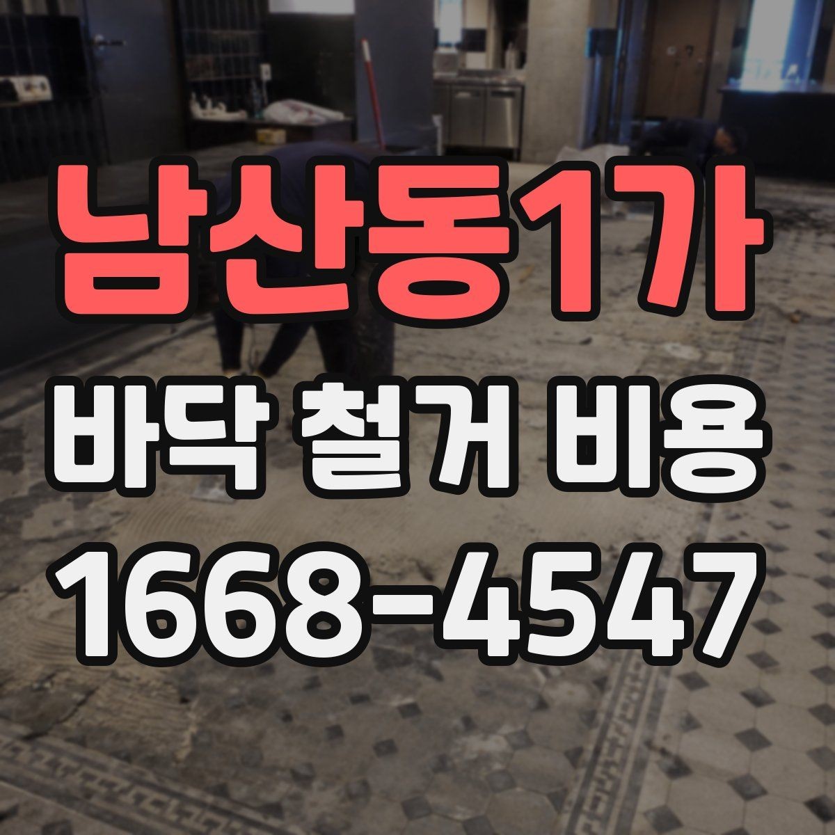 남산동1가 바닥 철거 비용 작업 인원과 공정별 차이
