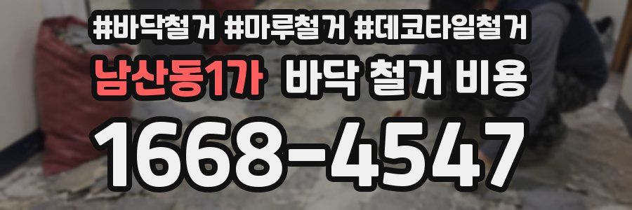 남산동1가 바닥 철거 비용