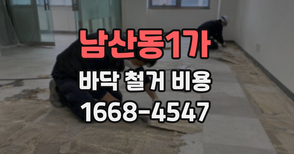 남산동1가 바닥 철거 비용