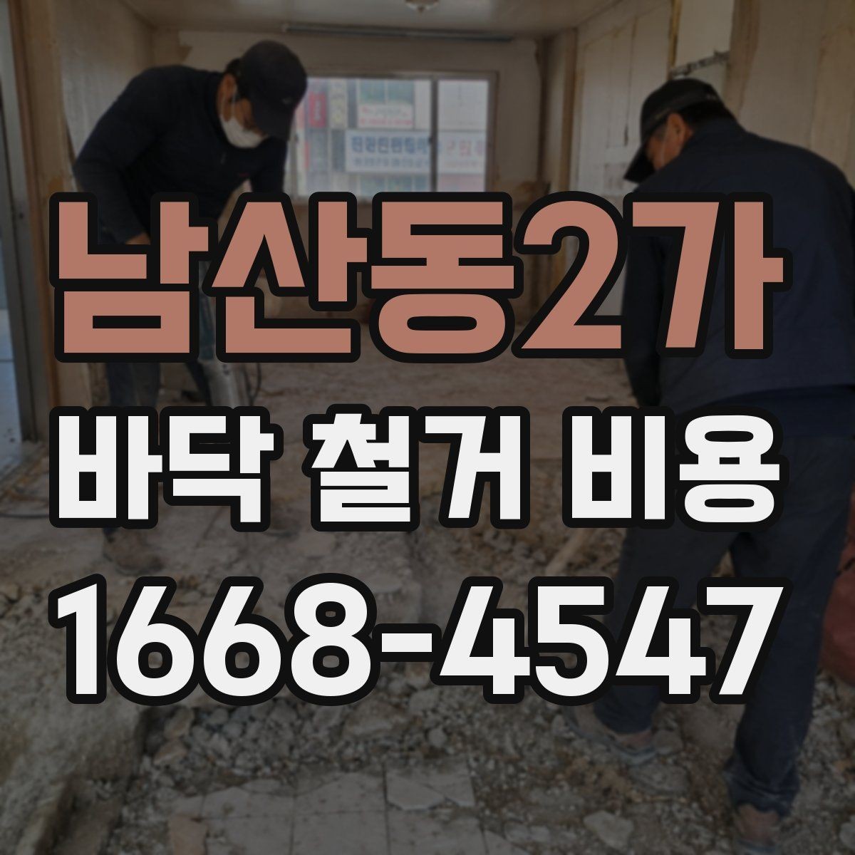남산동2가 바닥 철거 비용 산정에서 빠지기 쉬운 추가 항목