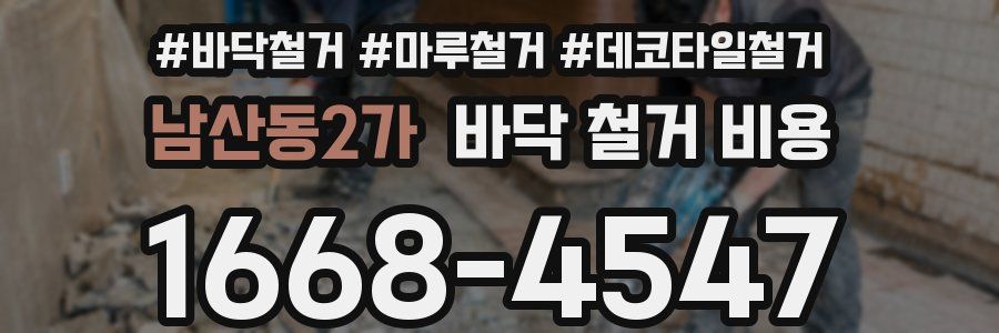 남산동2가 바닥 철거 비용