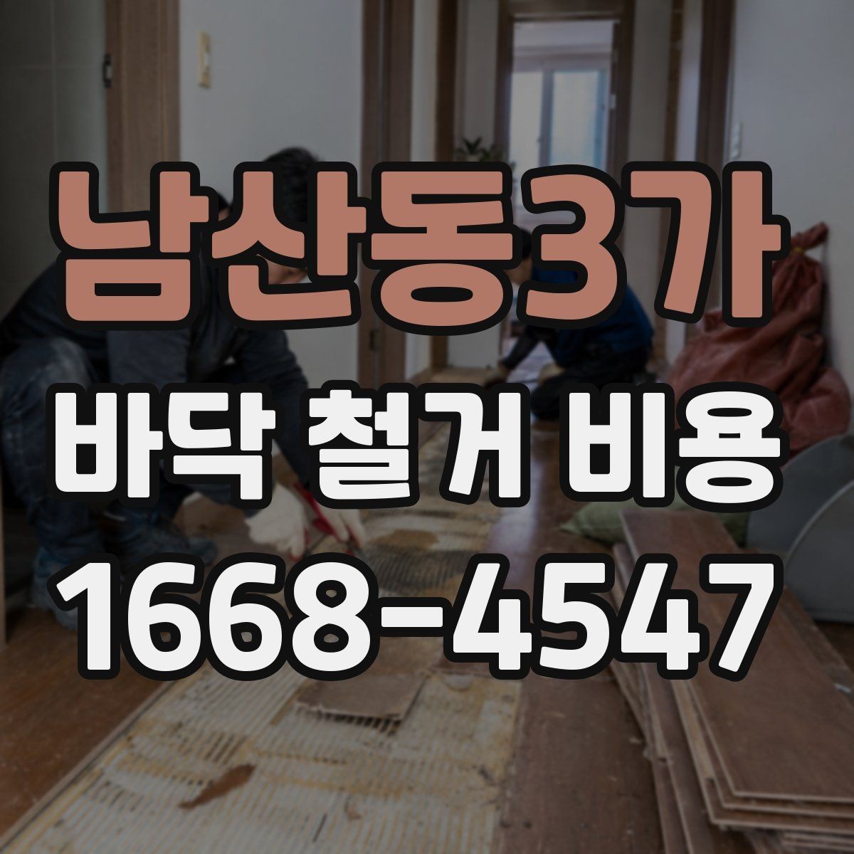 남산동3가 바닥 철거 비용 견적서에서 확인할 항목