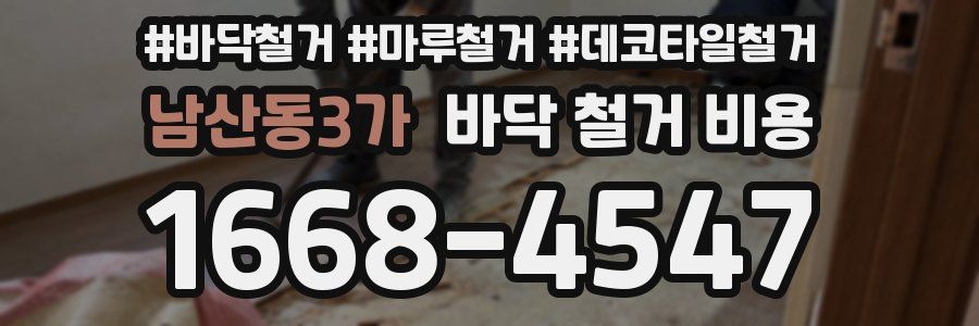 남산동3가 바닥 철거 비용