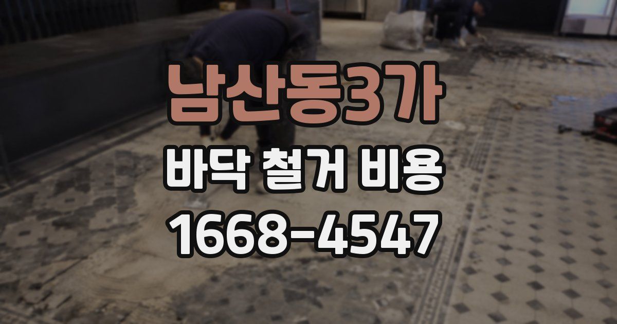 남산동3가 바닥 철거 비용