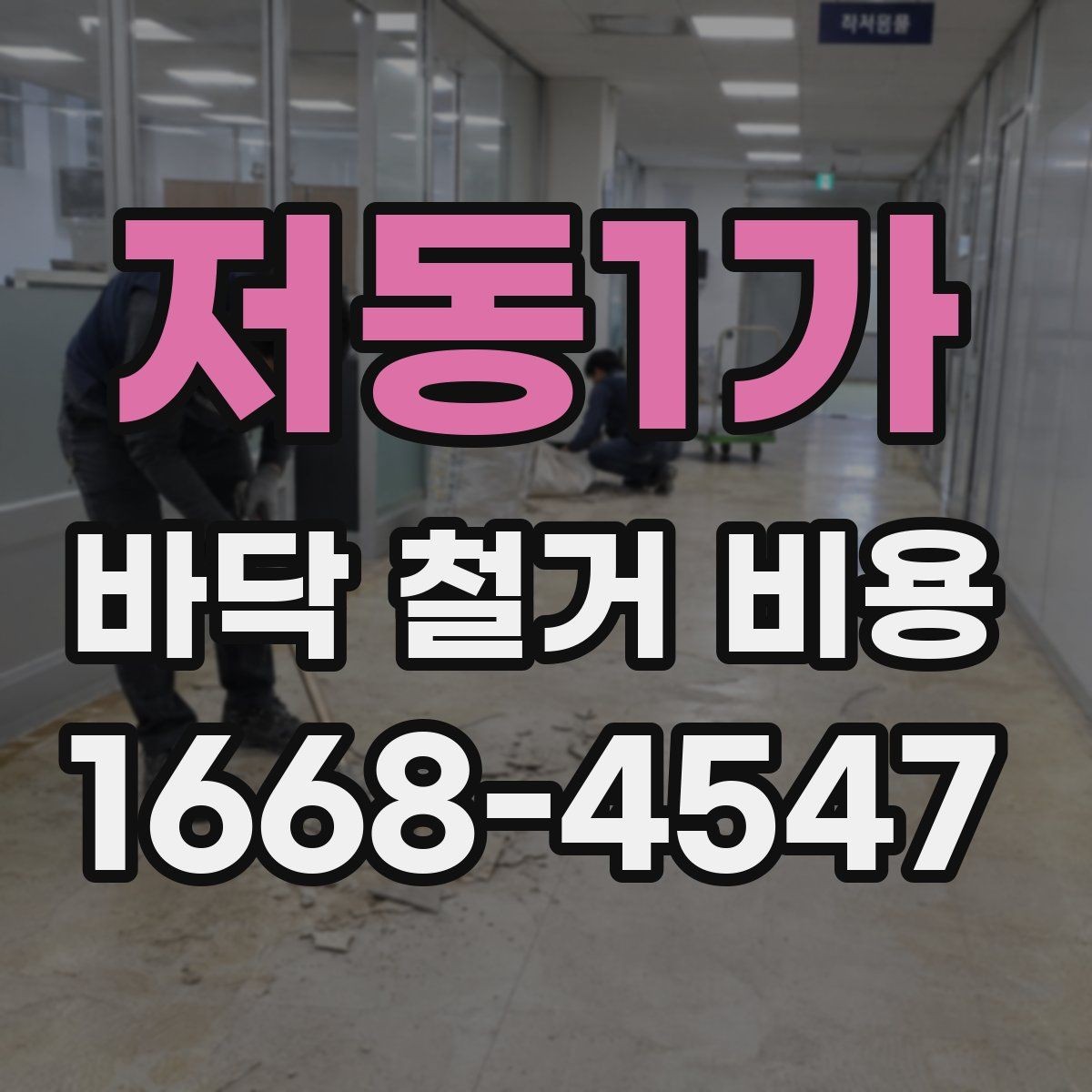 저동1가 바닥 철거 비용 마루 바닥 철거 시 참고할 점