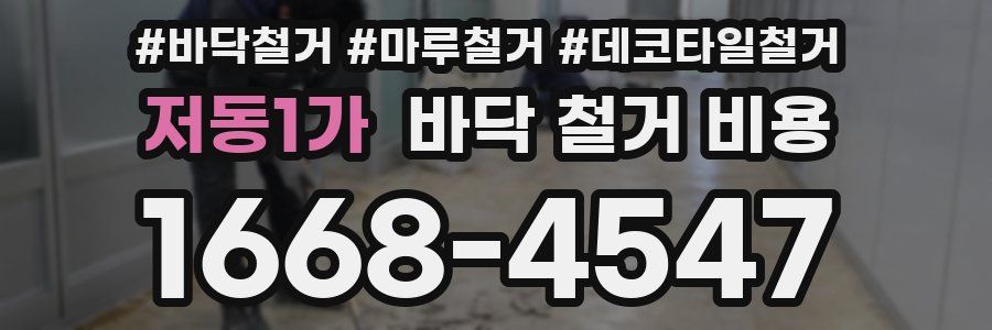 저동1가 바닥 철거 비용