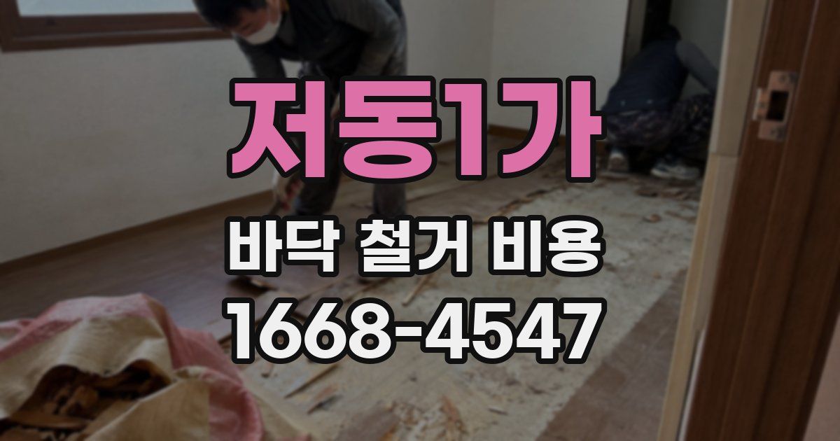 저동1가 바닥 철거 비용