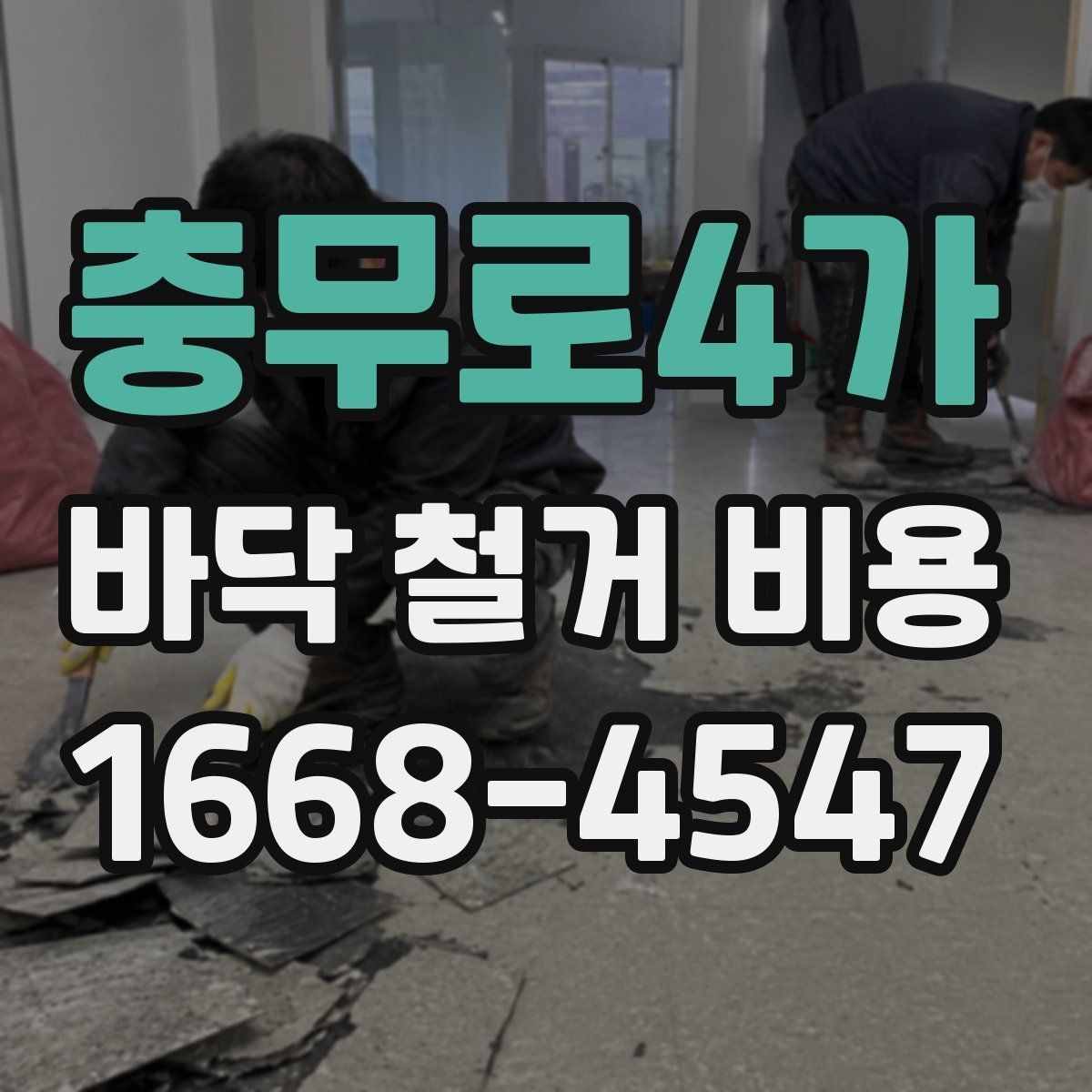 충무로4가 바닥 철거 비용 목재 바닥 철거 때 체크할 부분