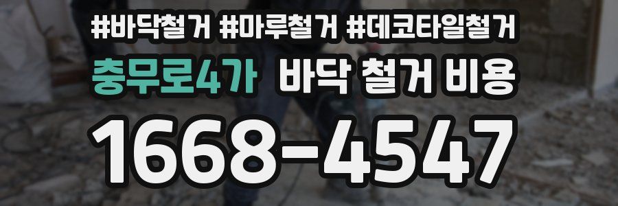 충무로4가 바닥 철거 비용
