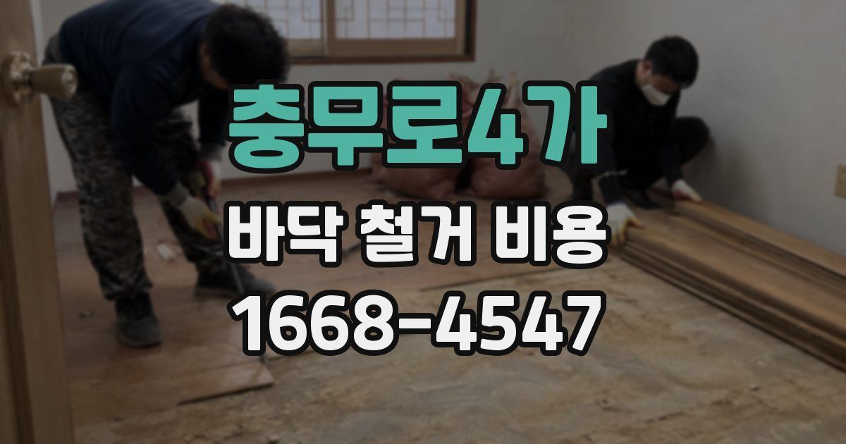 충무로4가 바닥 철거 비용