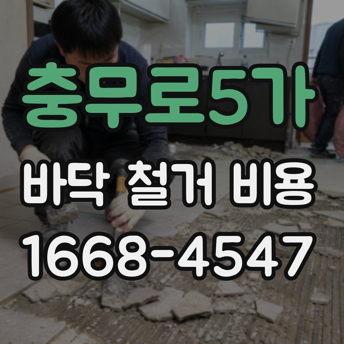 충무로5가 바닥 철거 비용 마감재 제거 포함 여부 확인하기