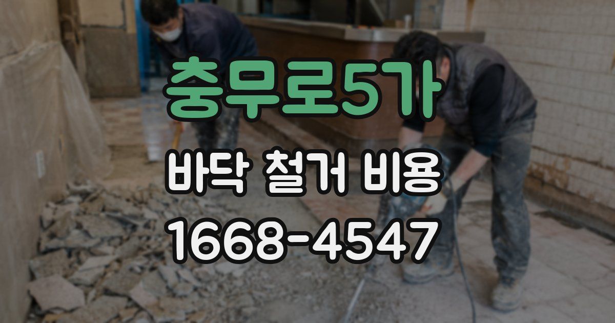 충무로5가 바닥 철거 비용