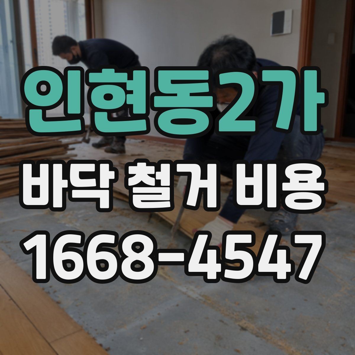 인현동2가 바닥 철거 비용 비교 전에 알아둘 철거 방식 차이