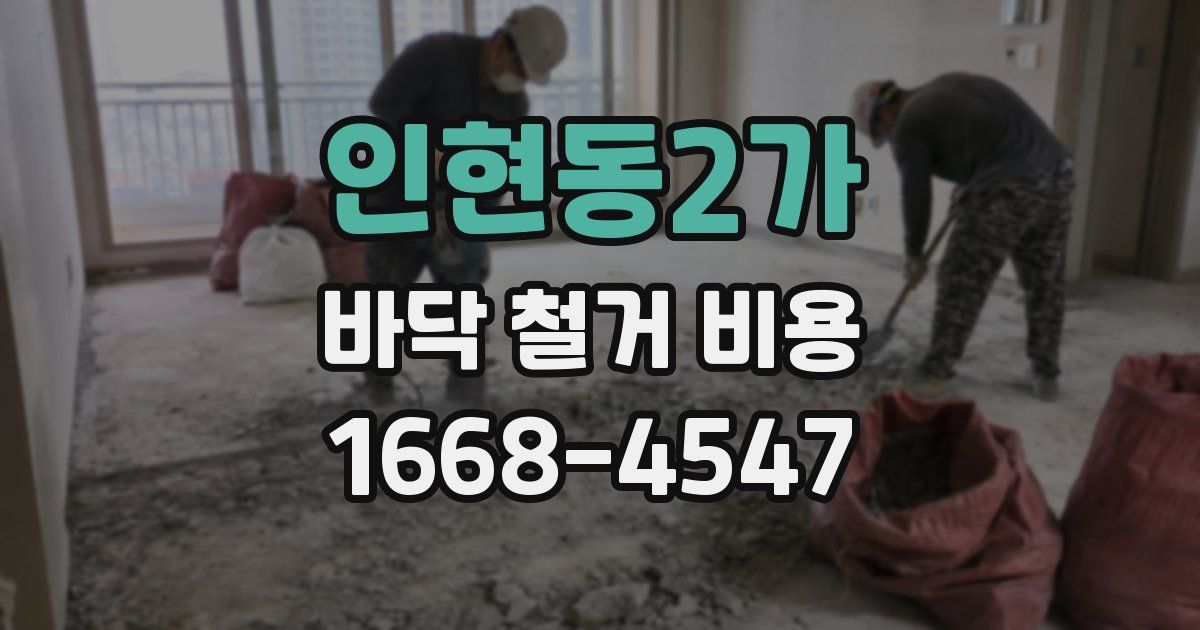 인현동2가 바닥 철거 비용