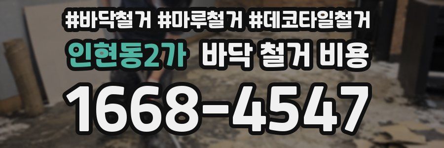 인현동2가 바닥 철거 비용