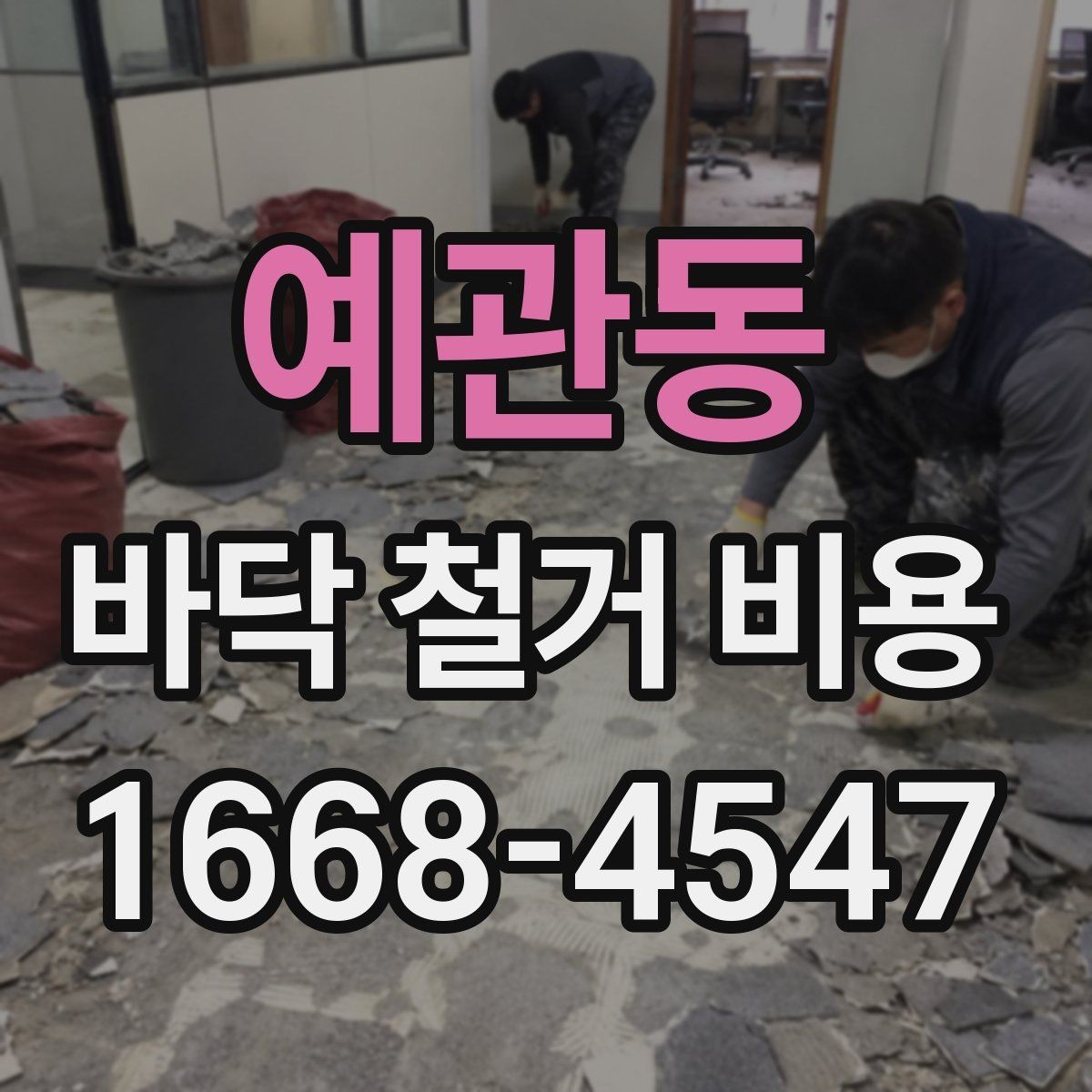 예관동 바닥 철거 비용 상담에서 많이 나오는 질문 정리