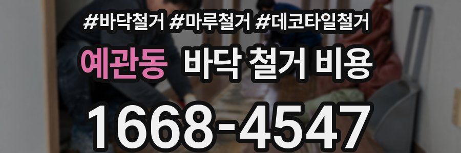 예관동 바닥 철거 비용