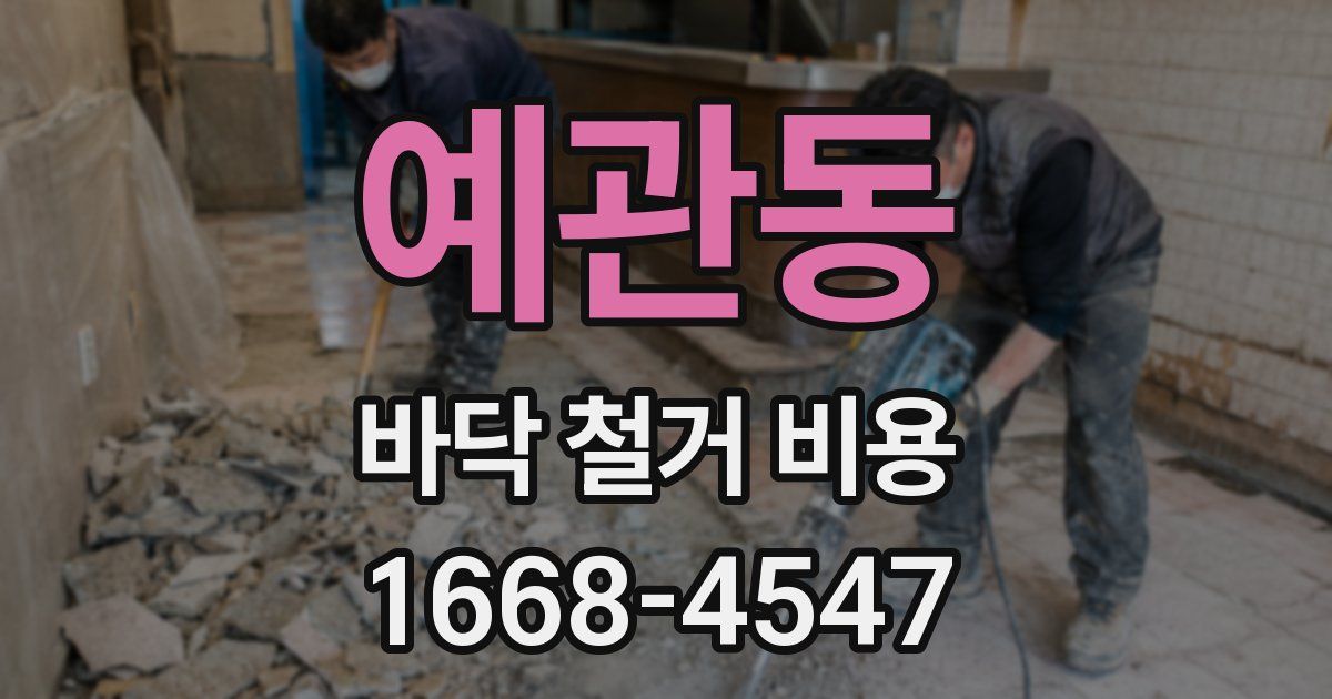 예관동 바닥 철거 비용