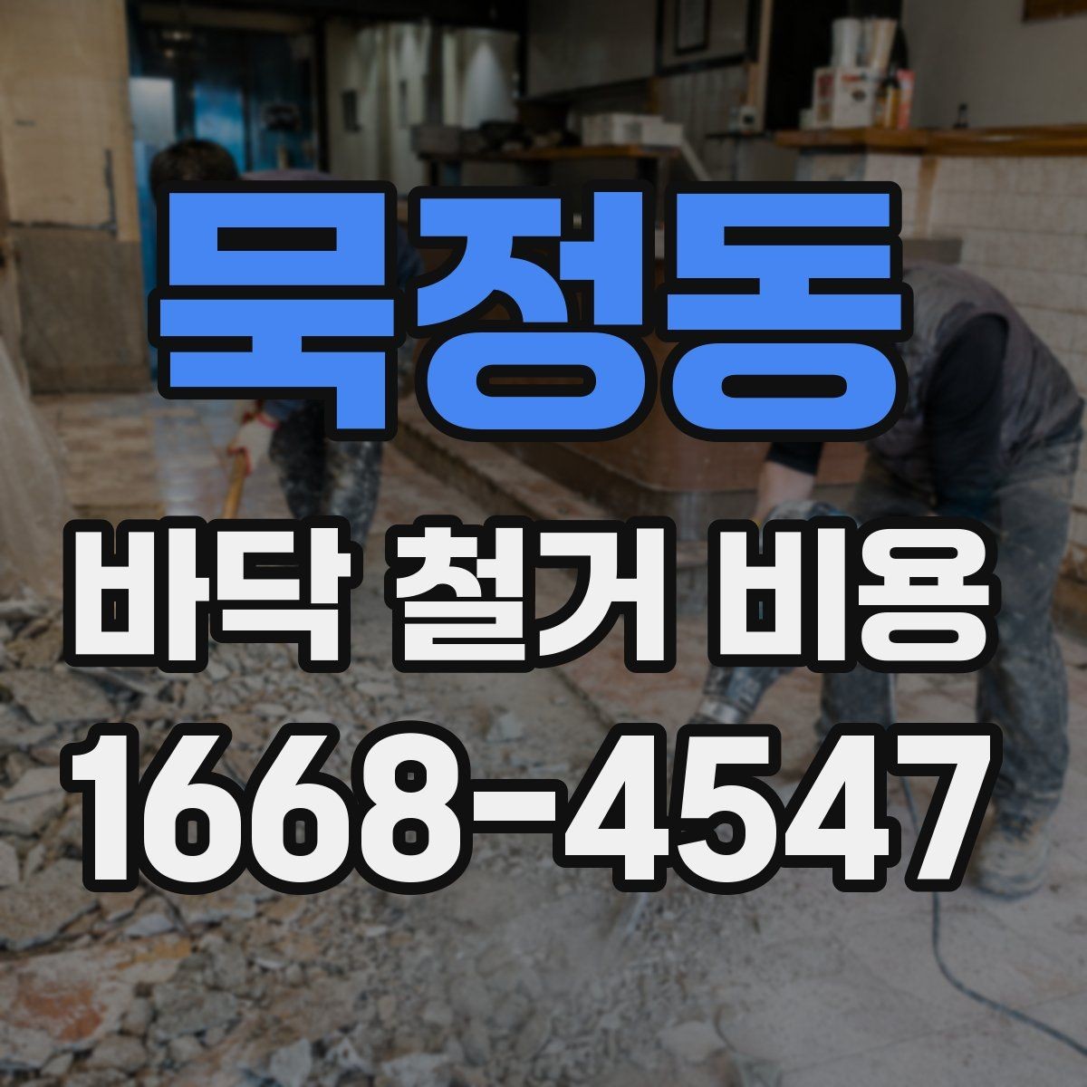 묵정동 바닥 철거 비용 현장 방문 견적이 필요한 상황