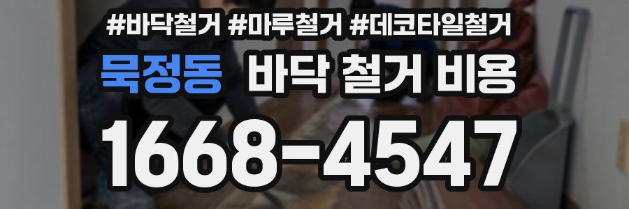 묵정동 바닥 철거 비용