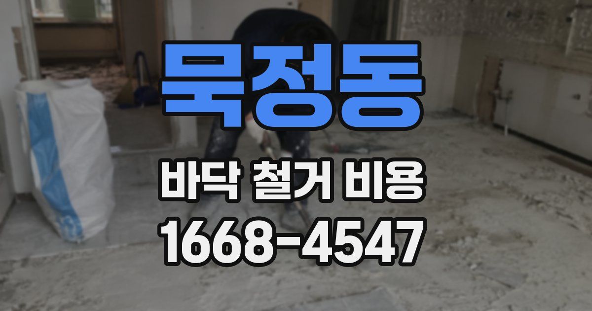 묵정동 바닥 철거 비용