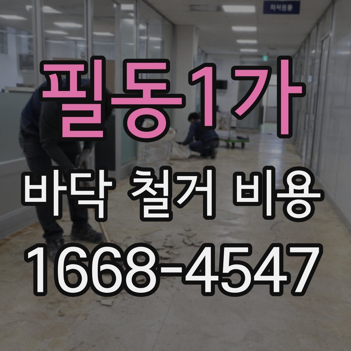 필동1가 바닥 철거 비용 비교 전에 알아둘 철거 방식 차이