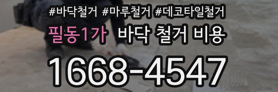 필동1가 바닥 철거 비용