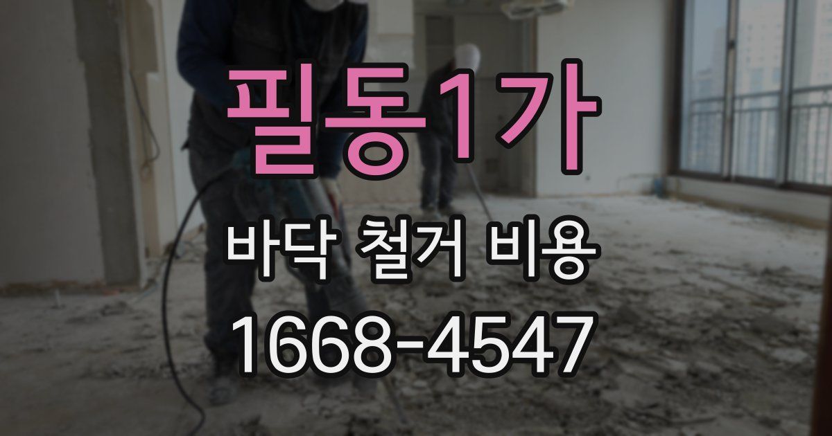 필동1가 바닥 철거 비용