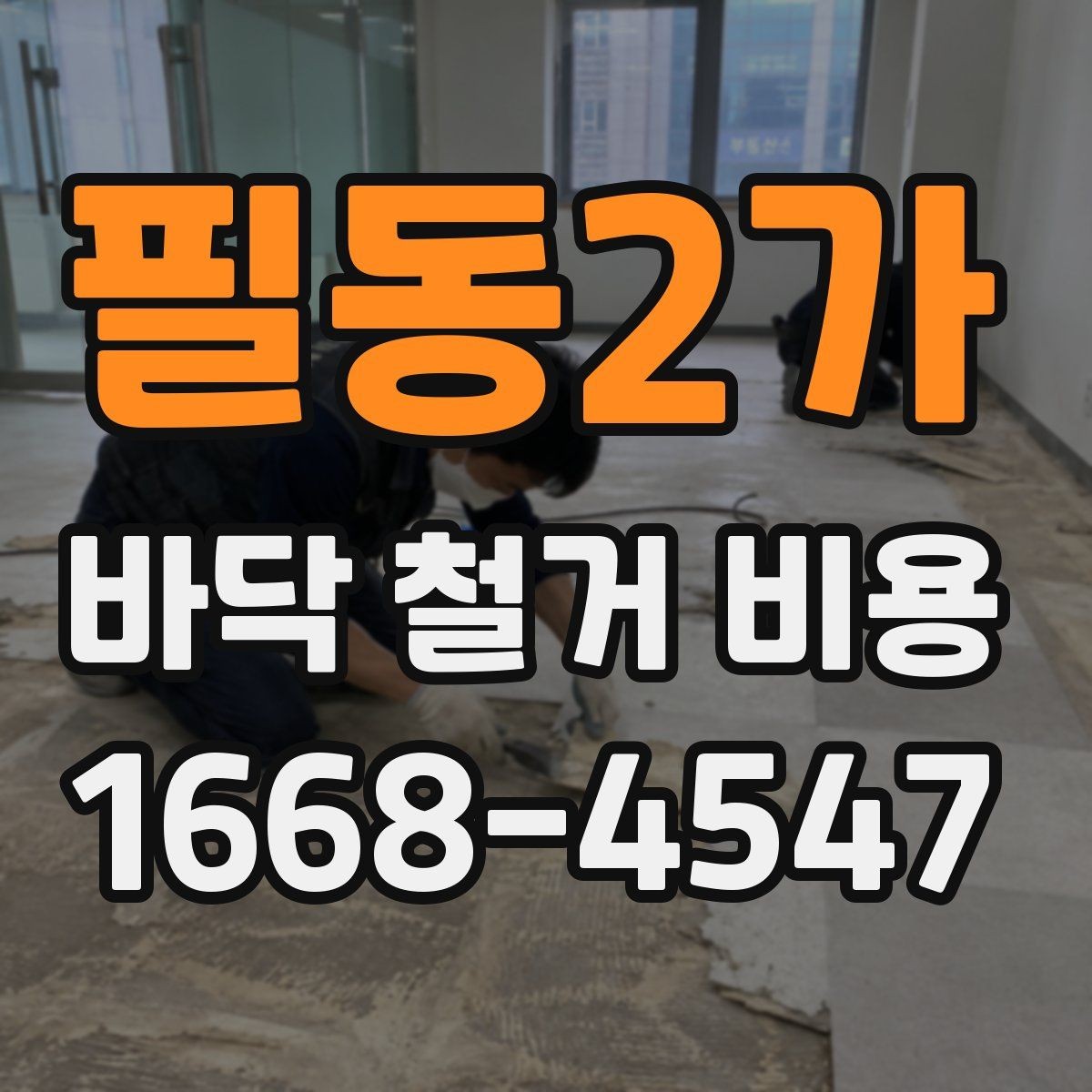 필동2가 바닥 철거 비용 산정에서 인건비가 반영되는 방식