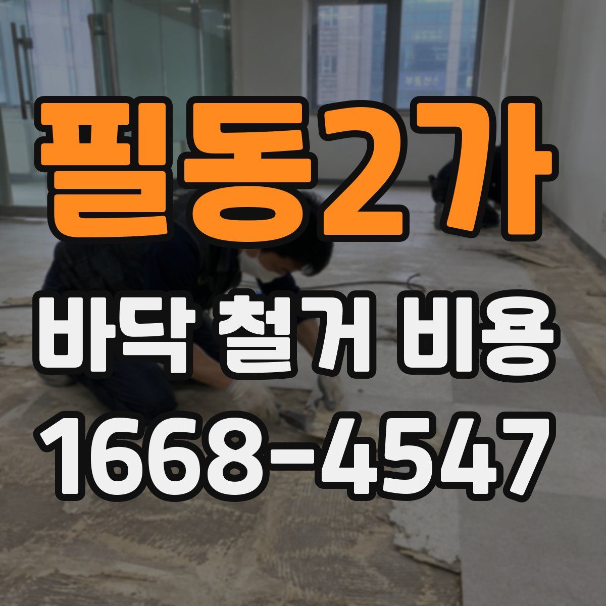 필동2가 바닥 철거 비용