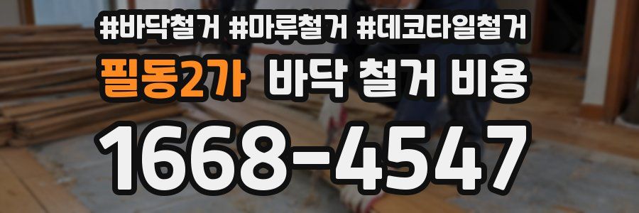 필동2가 바닥 철거 비용