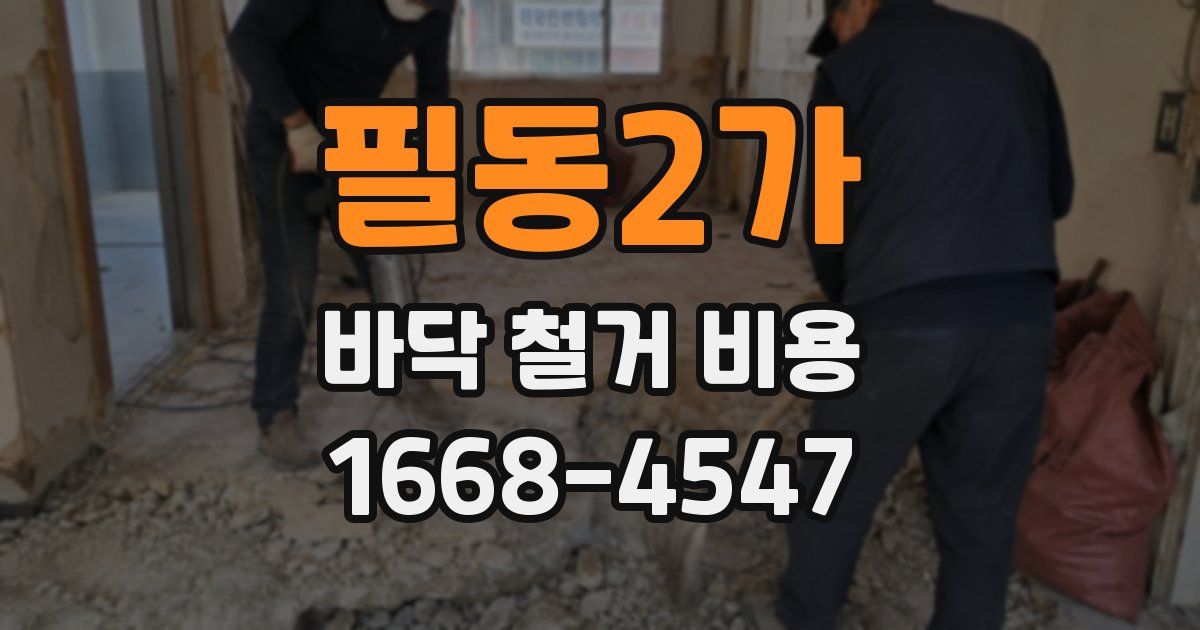 필동2가 바닥 철거 비용