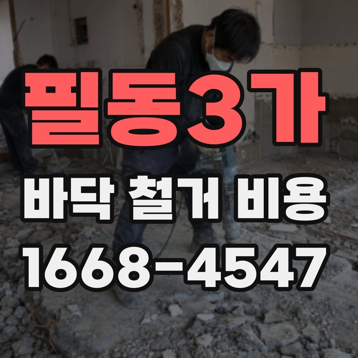 필동3가 바닥 철거 비용 산정이 복잡해지는 상황들