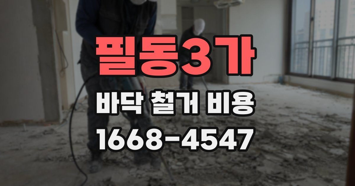 필동3가 바닥 철거 비용