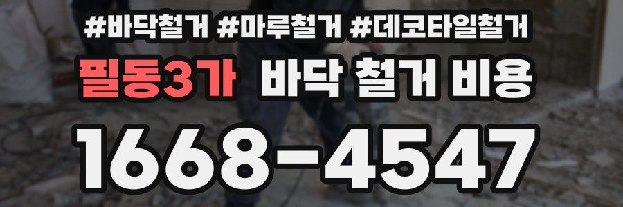 필동3가 바닥 철거 비용