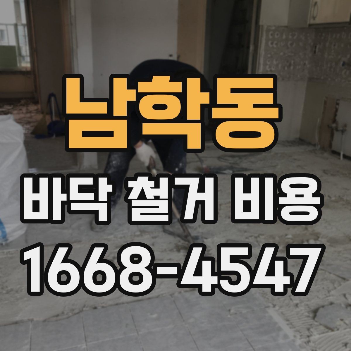 남학동 바닥 철거 비용 문의가 많은 이유와 특징