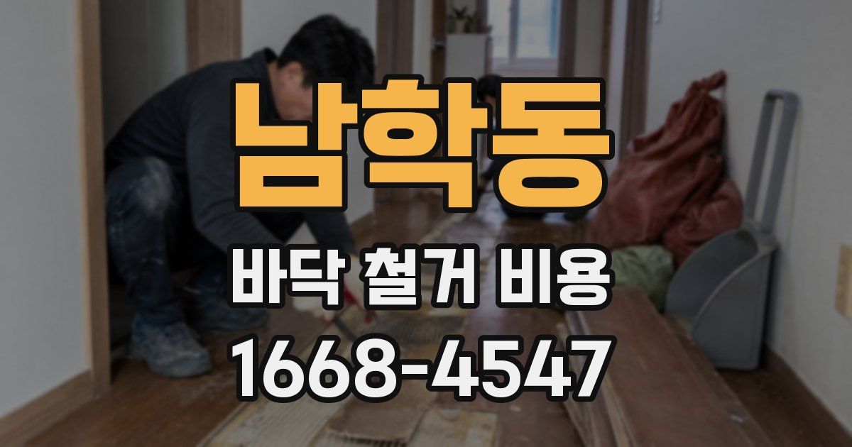 남학동 바닥 철거 비용