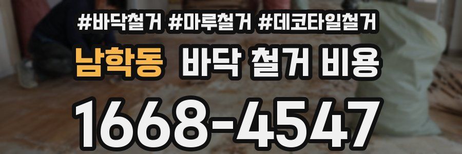 남학동 바닥 철거 비용