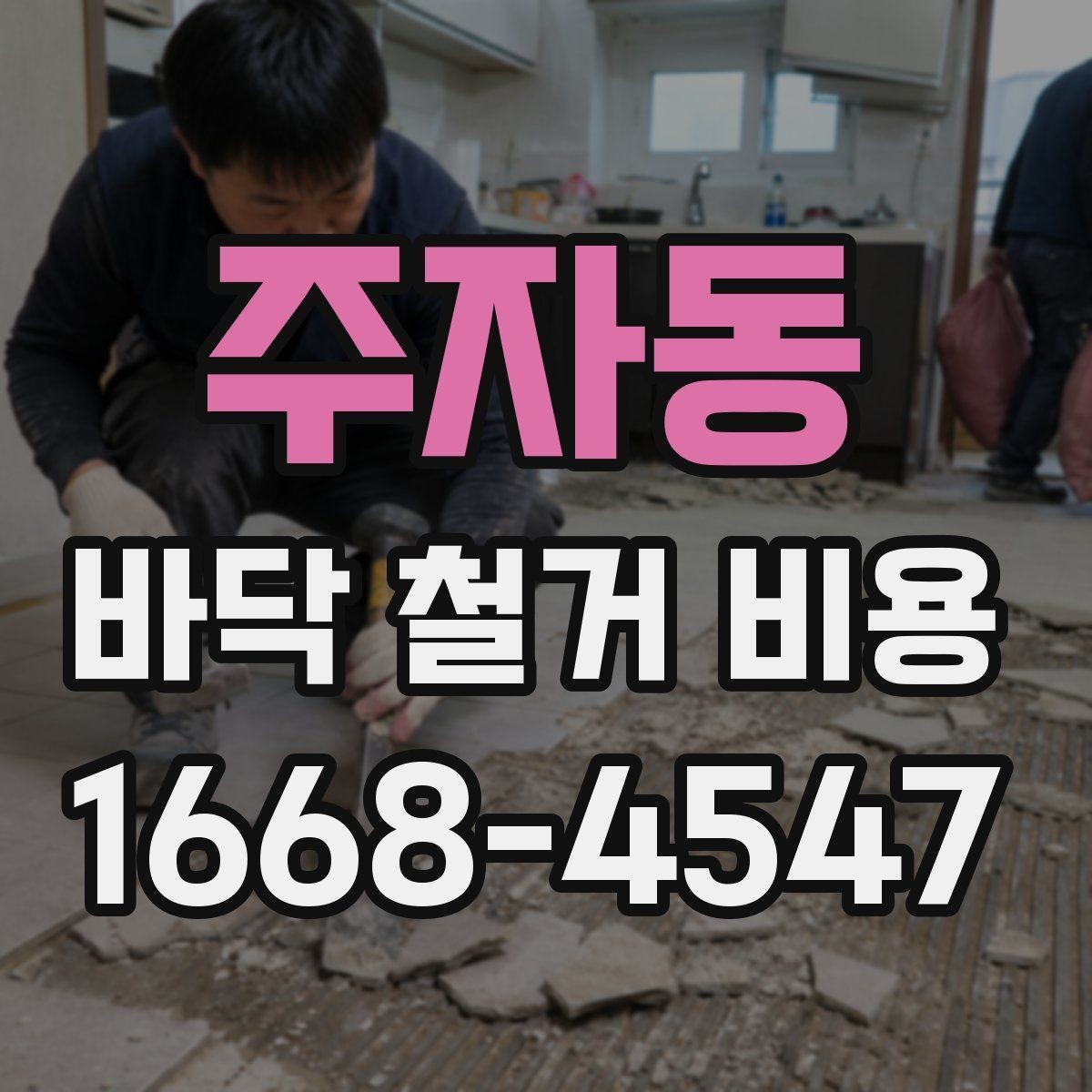 주자동 바닥 철거 비용 확인 전에 알아둘 기준