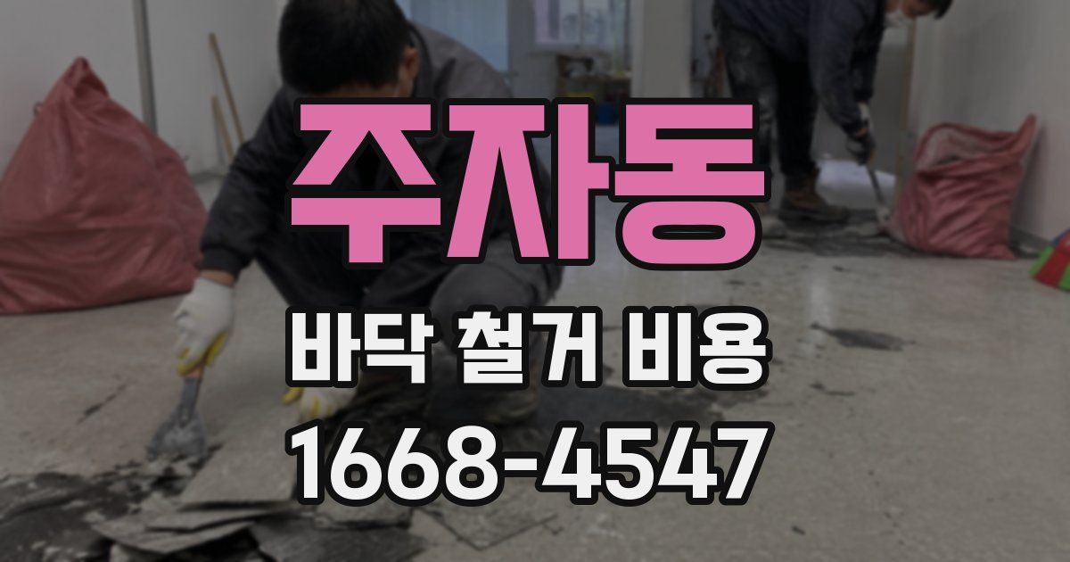 주자동 바닥 철거 비용
