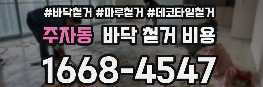 주자동 바닥 철거 비용