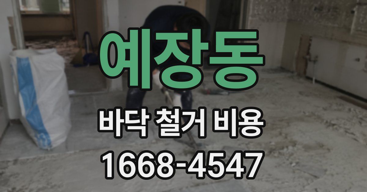 예장동 바닥 철거 비용